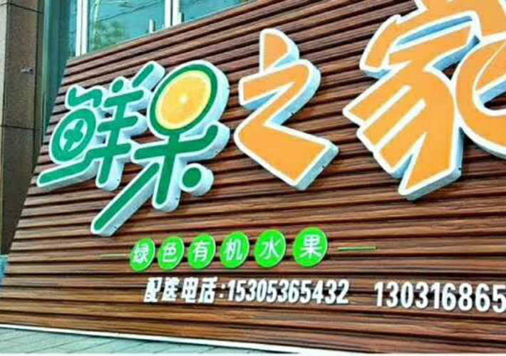 長(zhǎng)沙水果店招牌 扣板廣告牌 招牌底板材料 木紋長(zhǎng)城板 長(zhǎng)沙水果店招牌 扣板廣告牌 招牌底板材料 木紋長(zhǎng)城板