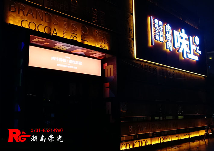 長沙餐廳招牌設(shè)計 餐飲店鋪招牌發(fā)光字 餐廳門頭招牌 長沙餐廳招牌設(shè)計 餐飲店鋪招牌發(fā)光字 餐廳門頭招牌