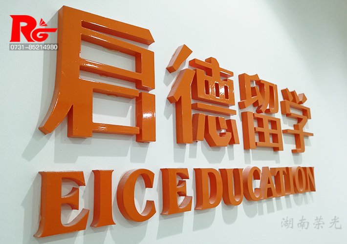 長(zhǎng)沙形象墻制作