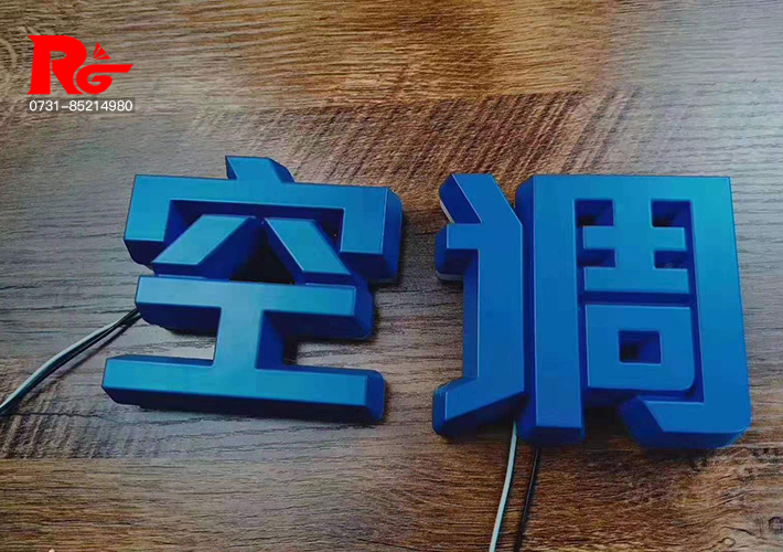 長(zhǎng)沙發(fā)光字