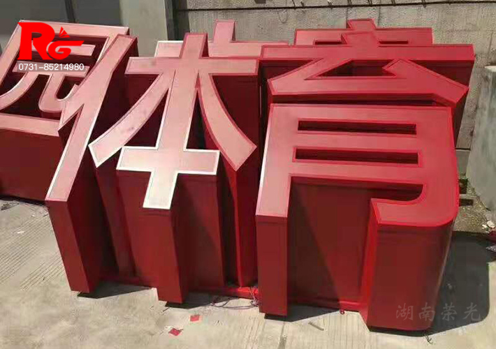 長(zhǎng)沙立體發(fā)光字