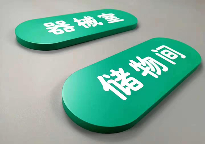 長(zhǎng)沙亞克力門牌