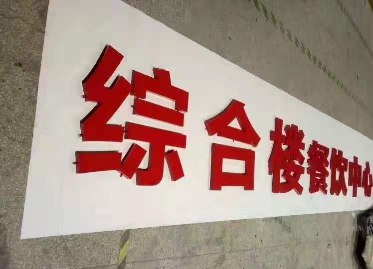 鍍鋅板烤漆立體字