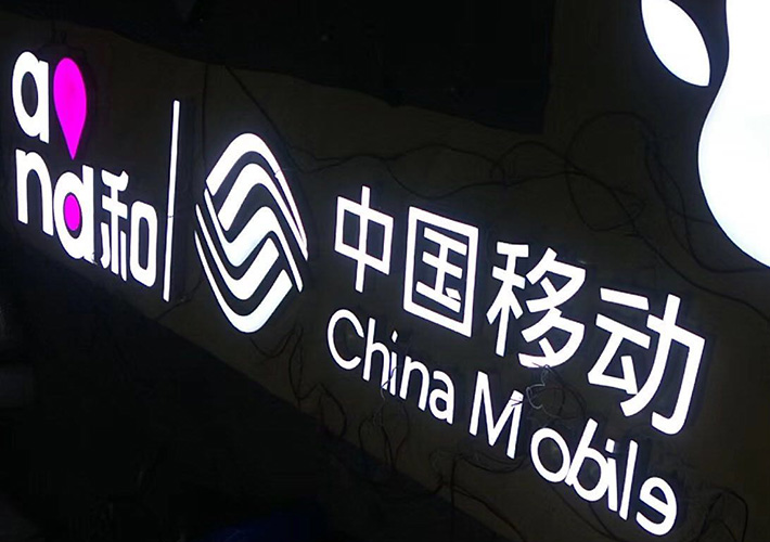 中國移動(dòng)發(fā)光字