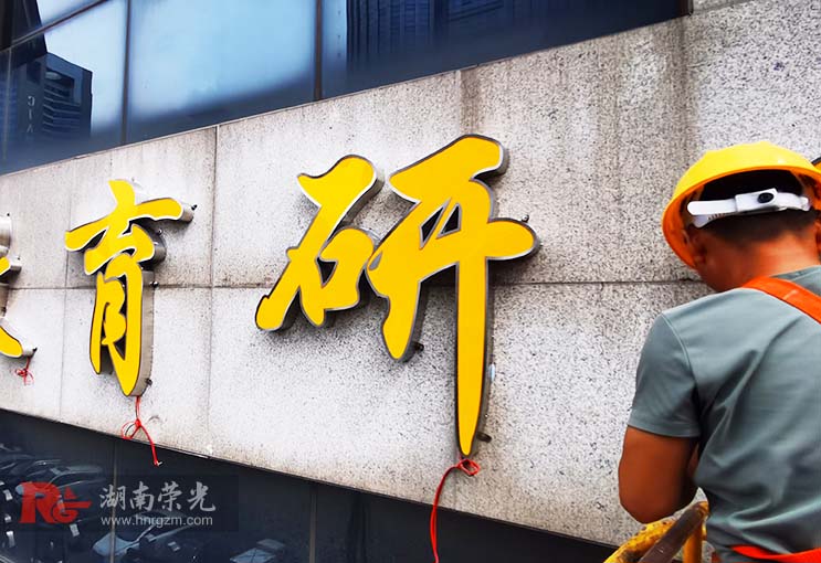 長(zhǎng)沙發(fā)光字