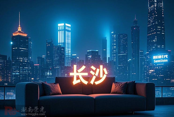 長(zhǎng)沙發(fā)光字