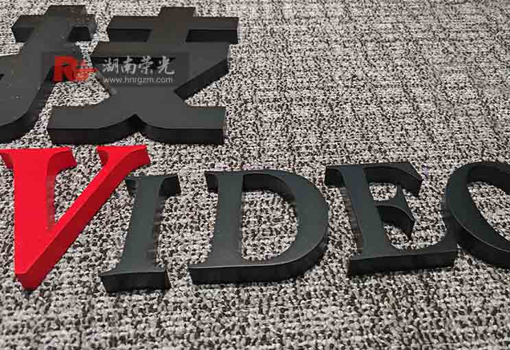 長(zhǎng)沙烤漆字